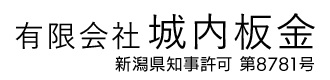 建築板金なら新潟県南魚沼市の有限会社城内板金へ|求人募集中